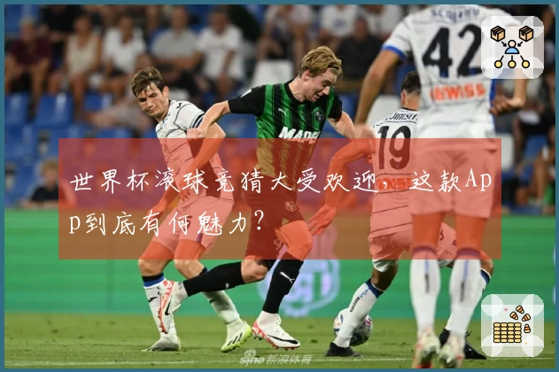 世界杯滚球竞猜大受欢迎，这款App到底有何魅力？