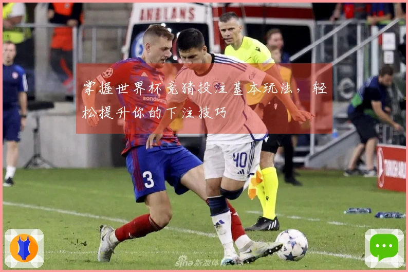 掌握世界杯竞猜投注基本玩法，轻松提升你的下注技巧