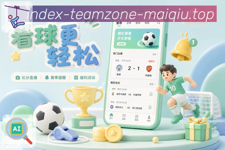 赛程日历 - 订阅联赛与球队提醒